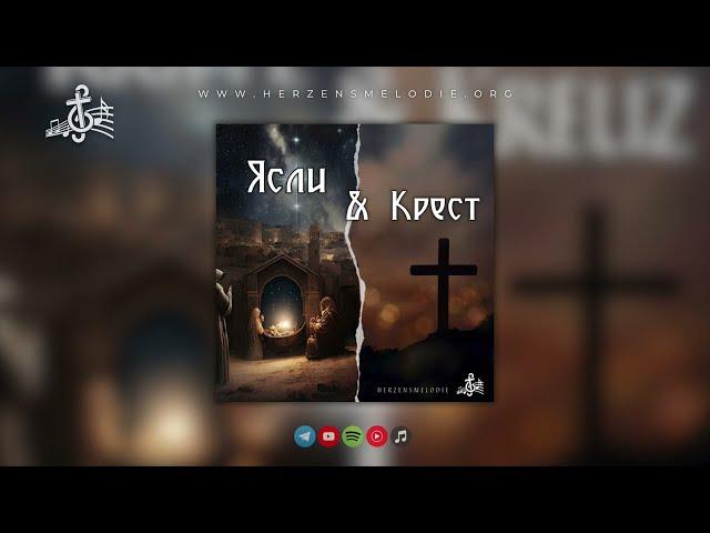 Ясли и крест | Herzensmelodie