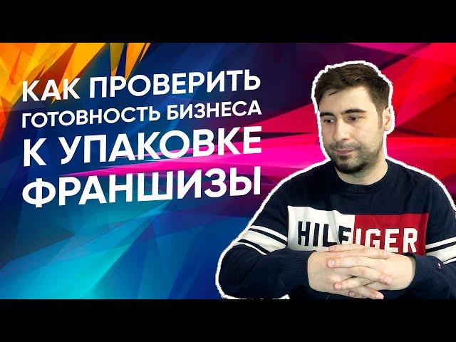 Как проверить готовность бизнеса к упаковке франшизы? Всего лишь 3 простых вопроса