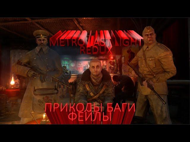 Metro: Last Light Redux приколы баги фейлы