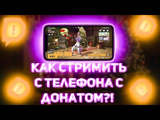 КАК СТРИМИТЬ С ТЕЛЕФОНА С ДОНАТОМ?! (Android / iOS)