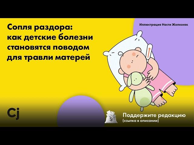 Сопля раздора: как детские болезни становятся поводом для травли матерей