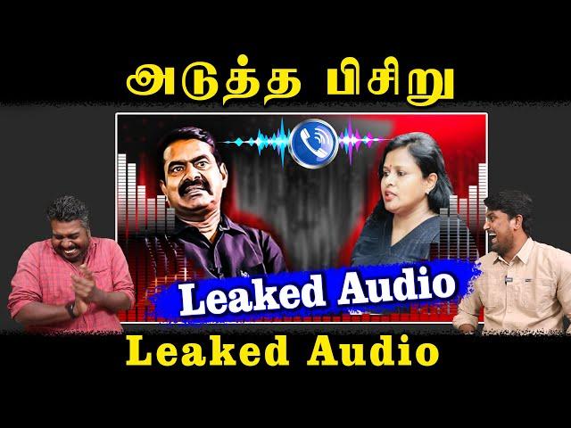 அடுத்த பிசிறு | Seeman Leaked Audio | NTK | U2 Brutus