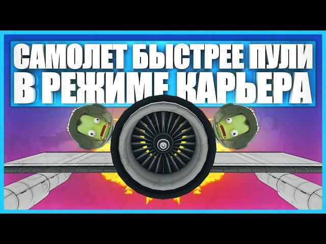 Самолет для трюков в Kerbal Space Program