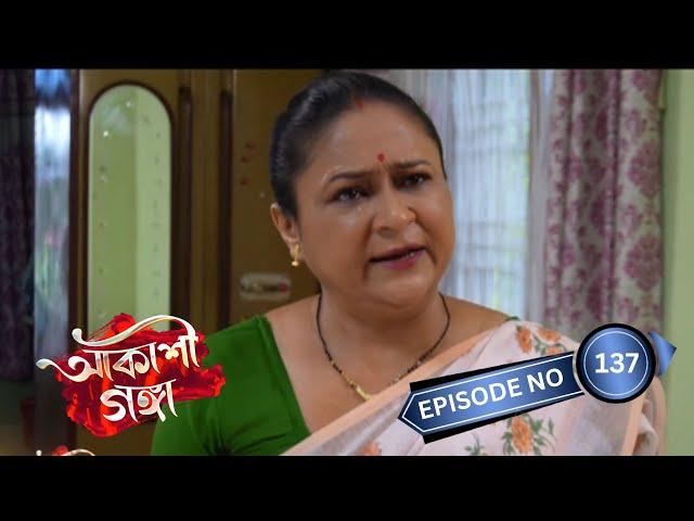 Akashi Ganga - আকাশী গঙ্গা  | 27thSeptember 2024 | Ep No 137