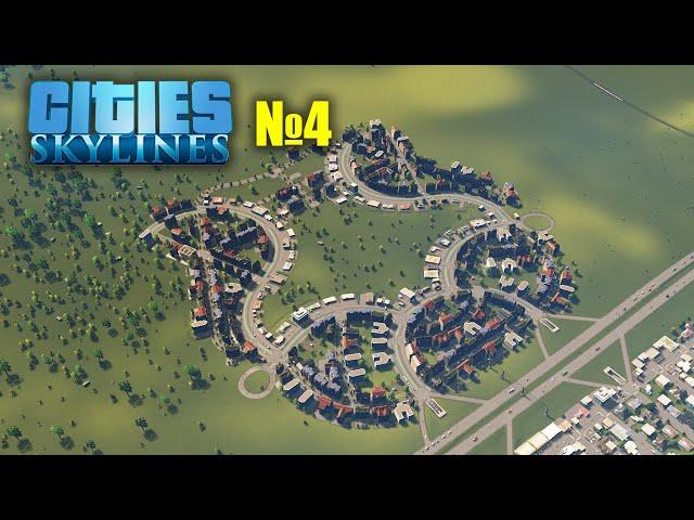 №4. Cities: skylines прохождение (ситис скайлайн)