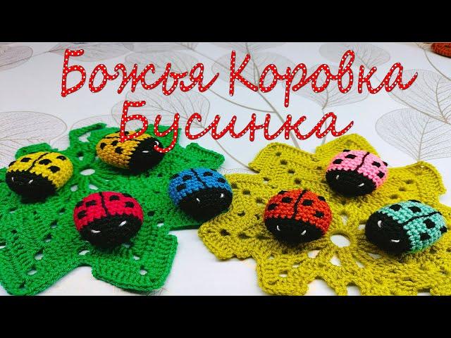 Божья Коровка/ Вязание крючком/ Бусинка/МК/Crochet Ladybug Bead/MC