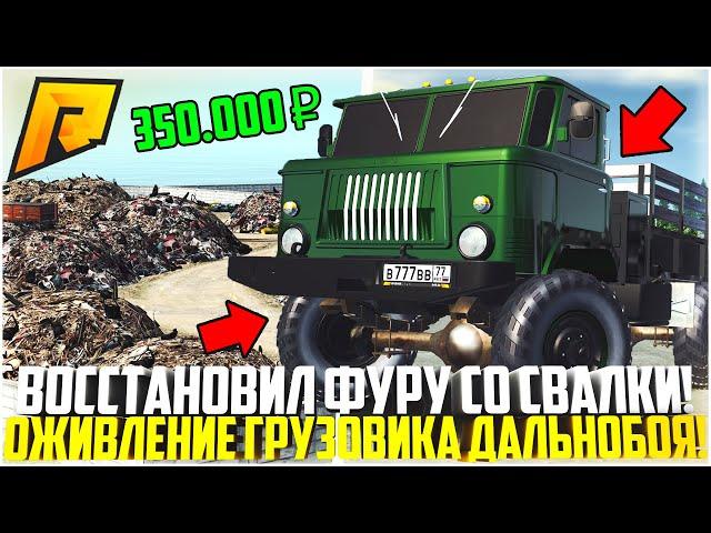 ОЖИВЛЕНИЕ МЕРТВЕЦА! ПОЛНОЕ ВОССТАНОВЛЕНИЕ ГАЗ-66 "ШИШИГА"! ГРУЗОВИК СО СВАЛКИ!? - RADMIR CRMP