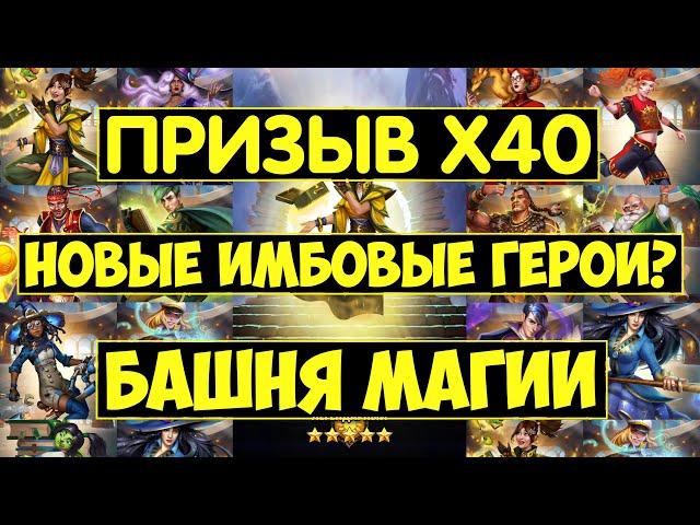 КРУТОЙ ПРИЗЫВ Х40 БАШНИ МАГИИ / КАМИЛЛА РЭЙ ЛЮСИ НОВЫЙ ИМБАЛАНС? Empires Puzzles Роша Уиллоу Summons