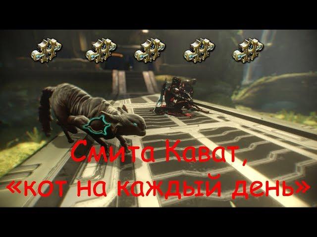 Warframe - Смита Кават, кошка фермера (5 ФОРМ)