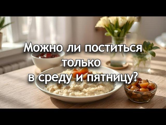 Можно ли поститься только в среду и пятницу? Священник Антоний Русакевич