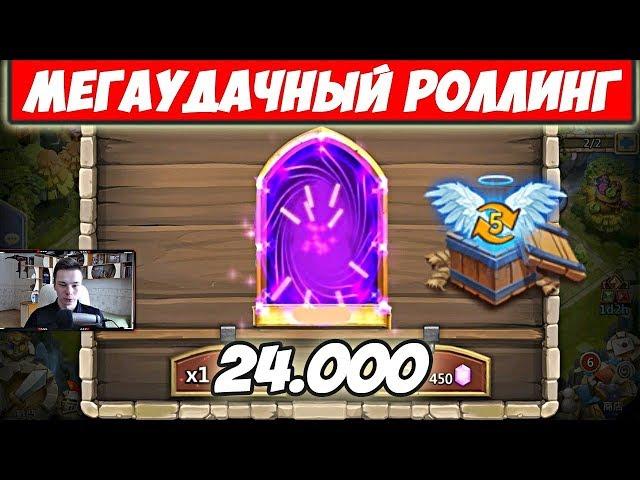 МЕГАУДАЧНЫЙ РОЛЛИНГ 24.000/ВЫБИЛИ ИМБОВЫХ ЛЕГЕНД/БИТВА ЗАМКОВ/CASTLE CLASH