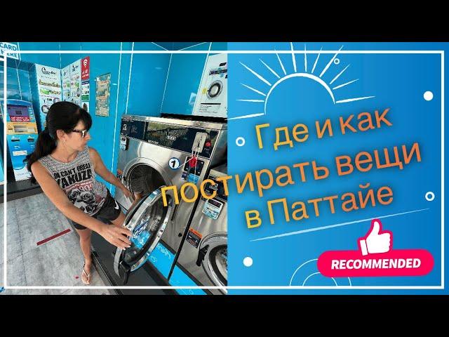 ПРАЧЕЧНАЯ В ПАТТАЙЕ ГДЕ КАЧЕСТВЕННО ПОСТИРАТЬ ВЕЩИ #паттайя2023  #таиландпаттайя # #стирка #таиланд