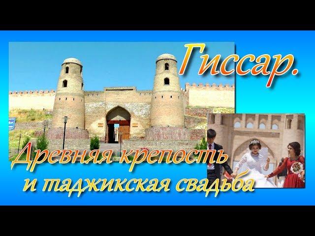 Гиссар  (Ҳисор).  Старинный город в Таджикистане