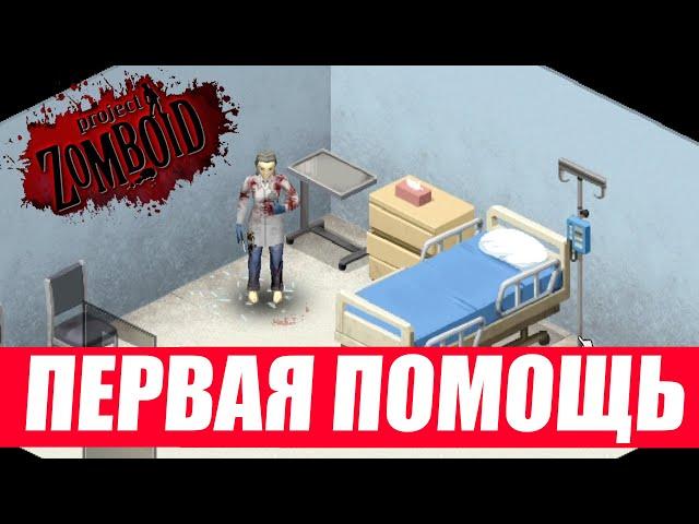 Project Zomboid. Как быстро прокачать медицину.