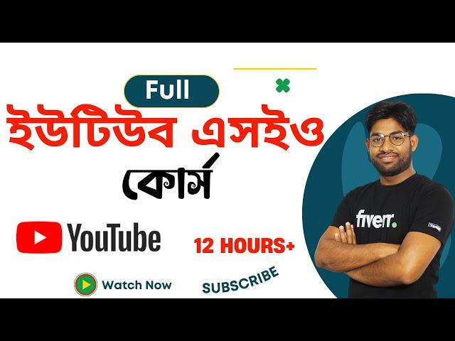 Full Youtube SEO Course | Complete YouTube SEO Course bangla | ইউটিউব এসইও কোর্স |Youtube SEO A to Z