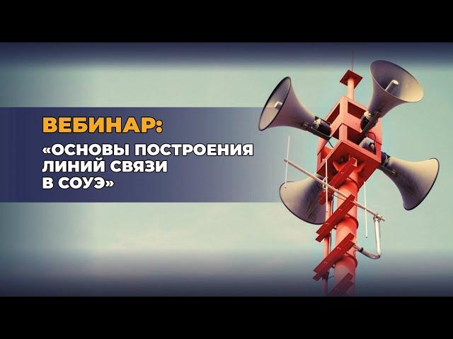 Вебинар "Основы построения линий связи в СОУЭ"