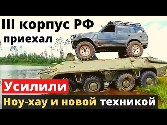 РФ подтянула 3-й корпус! Вот, чем его вооружили