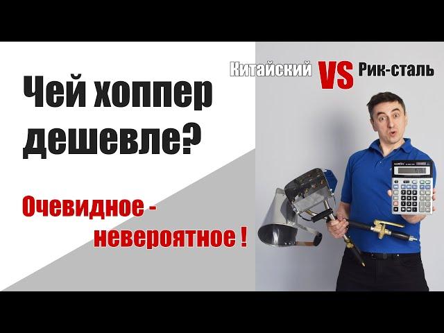 Дешёвый ДОРОГОЙ хоппер ковш?  3 часть.  Рик-сталь VS китайский