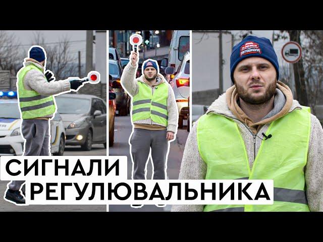 Сигнали Регулювальника | Як Легко їх Запам'ятати