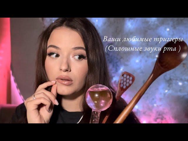 Липкие звуки рта | АСМР