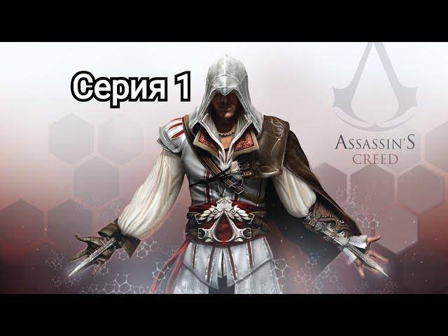 Assassin's Creed 2 - Прохождение игры на русском [#1]