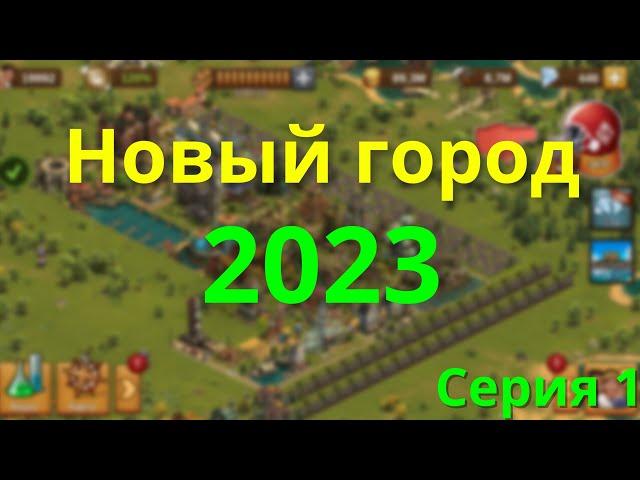 2023 Путь Новичка! Развиваем новый город с нуля.