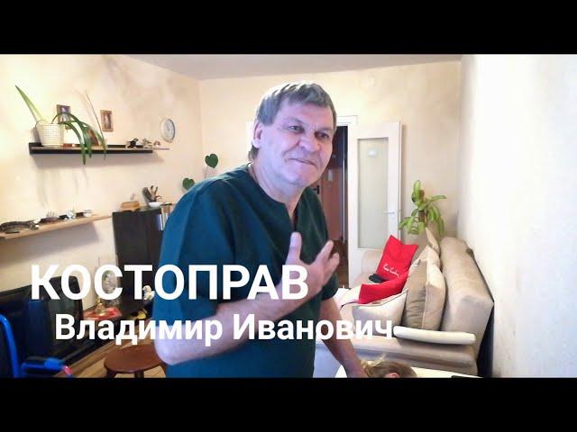 Как я лечу ЖЕНСКОЕ #БЕСПЛОДИЕ. #КОСТОПРАВ Владимир Иванович