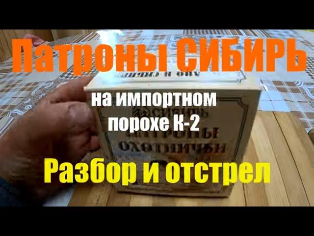 Разбор и отстрел патронов СИБИРЬ, на импортном порохе