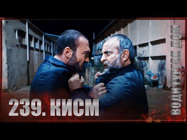 ВОДИ ГУРГОН ДОМ | КИСМИ 239 FULL HD