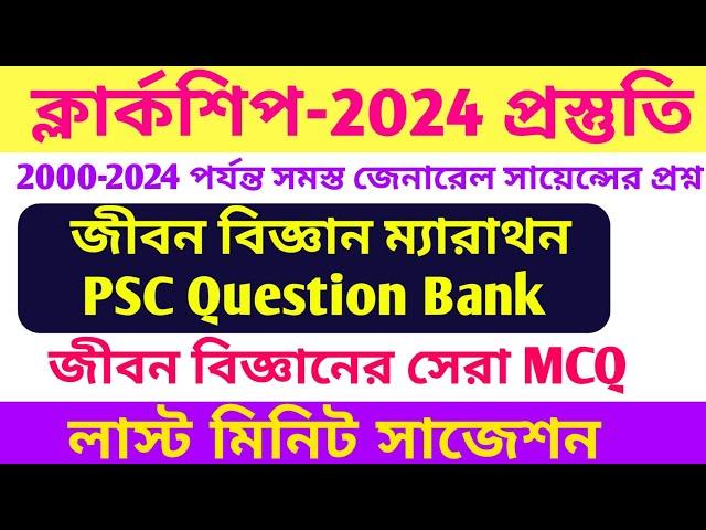 PSC Clerkship 2024 Preparation |WBPSC Previous Year Question, General Science Previous Year Question