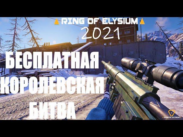 БЕСПЛАТНАЯ АЛЬТЕРНАТИВА PUBG! RING OF ELYSIUM! КАК ИГРАЕТСЯ В РИНГ ОФ ЭЛИЗИУМ В 2021 ГОДУ?