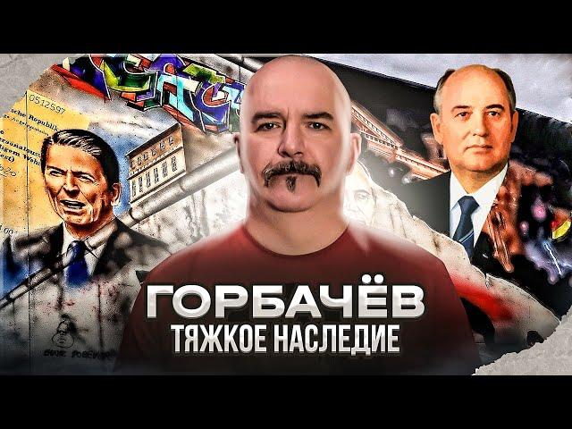 Клим Жуков. Горбачёв: предатель у власти. Тяжкое наследие последнего президента СССР