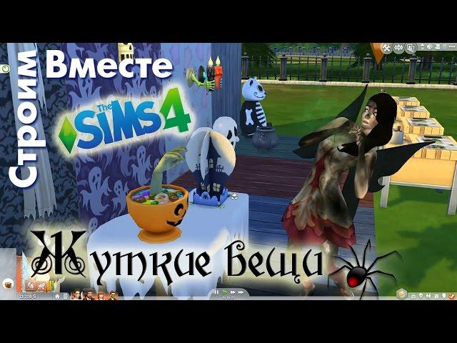 The Sims 4 каталог Жуткие вещи