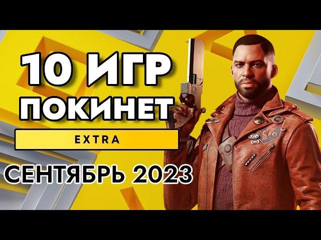 9 ИГР ПОКИНЕТ PS PLUS EXTRA В СЕНТЯБРЕ 2023 | PS+ EXTRA СЕНТЯБРЬ 2023 | ПС ПЛЮС ЭКСТРА СЕНТЯБРЬ 2023