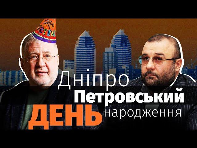 Гості-депутати, напад охорони Петровського на журналістів УП. День народження Коломойського у Дніпрі