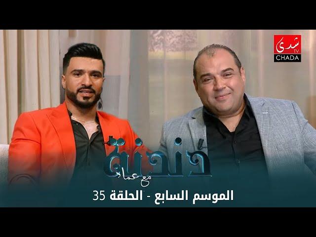 دندنة مع عماد النتيفي | الموسم السابع - الحلقة 35 : وليد الرحماني و بدر أوعبي