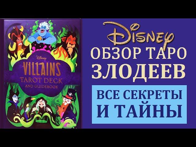 ОБЗОР КОЛОДЫ ТАРО ЗЛОДЕЕВ ДИСНЕЯ  \ DISNEY VILLAINS TAROT ОБЗОР КОЛОД ТАРО И ЛЕНОРМАН