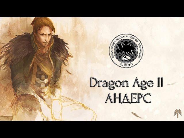 Dragon Age II. Anders (Rus Dub) | Драгон Эйдж 2. Андерс. Русский фрагмент | Ravencat