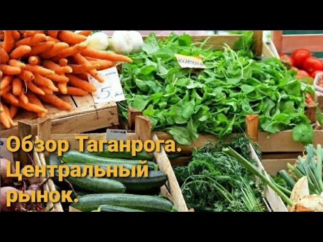 Обзор Таганрога.Центральный рынок. Цены и ассортимент в апреле 2023 года