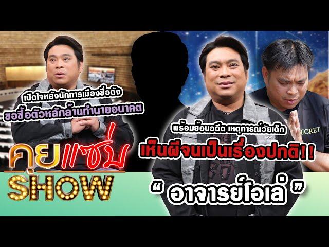 คุยแซ่บShow : “อาจารย์โอเล่” หลังนักการเมืองชื่อดัง ขอซื้อตัวหลักล้าน ย้อนอดีตเห็นผีจนเป็นเรื่องปกติ