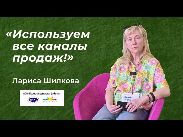 Лариса Шилкова: "Используем все каналы продаж"