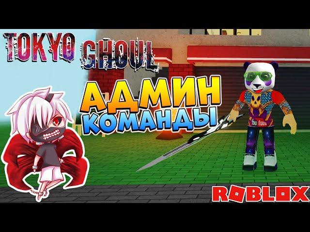 Админ Коды в РОГУЛЬ  ВИП Команды Роблокс Токийский Гуль Ro-Ghoul