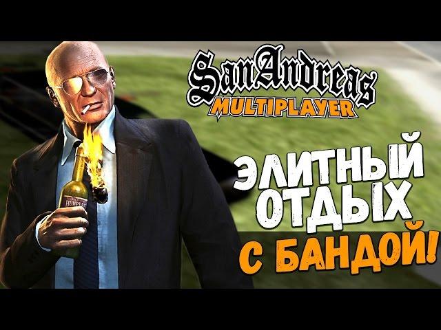ЭЛИТНЫЙ ОТДЫХ ВМЕСТЕ С БАНДОЙ! (SAMP | TRINITY RP)