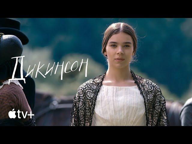 Сериал «Дикинсон» – официальный трейлер | Apple TV+