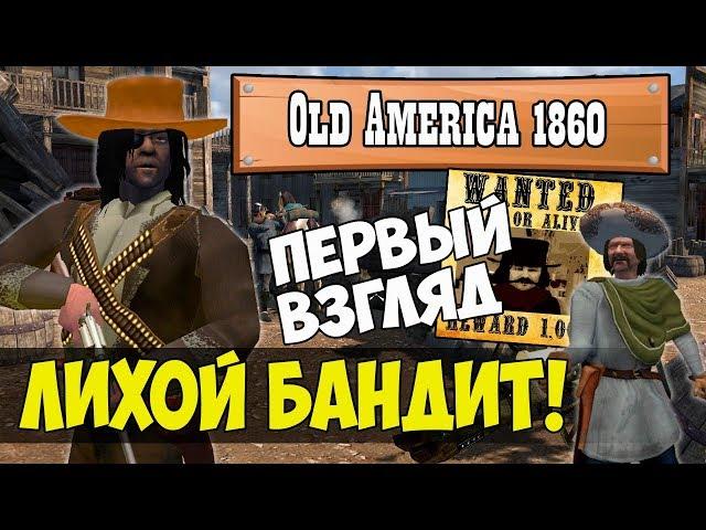 Mount and Blade: Old America 1860-ЛИХОЙ БАНДИТ! [Первый взгляд]