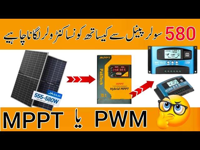 Which Controller is best for 580 watt solar PWM or MMPT | 580 watt solar price | 70 Amp MPPT price