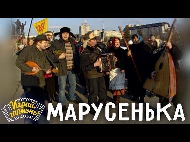 Марусенька («Узенький проулочек») | Ансамбль «Частушка» | Играй, гармонь!