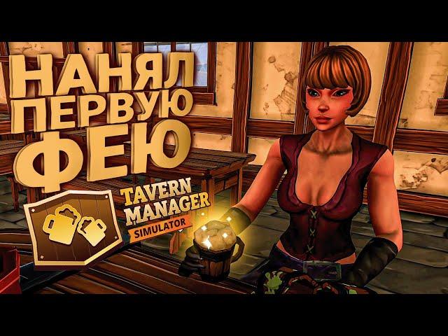  НАНЯЛ ПЕРВУЮ ФЕЮ ! Tavern Manager Simulator #2