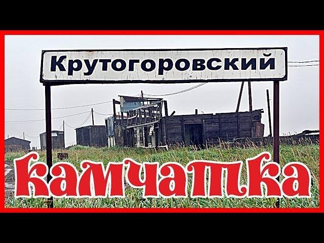 Камчатка. Соболевский район. Посёлок Крутогоровский