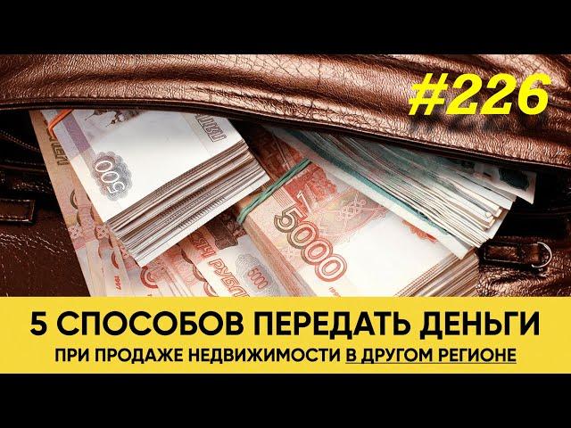 5 способов безопасно продать недвижимость